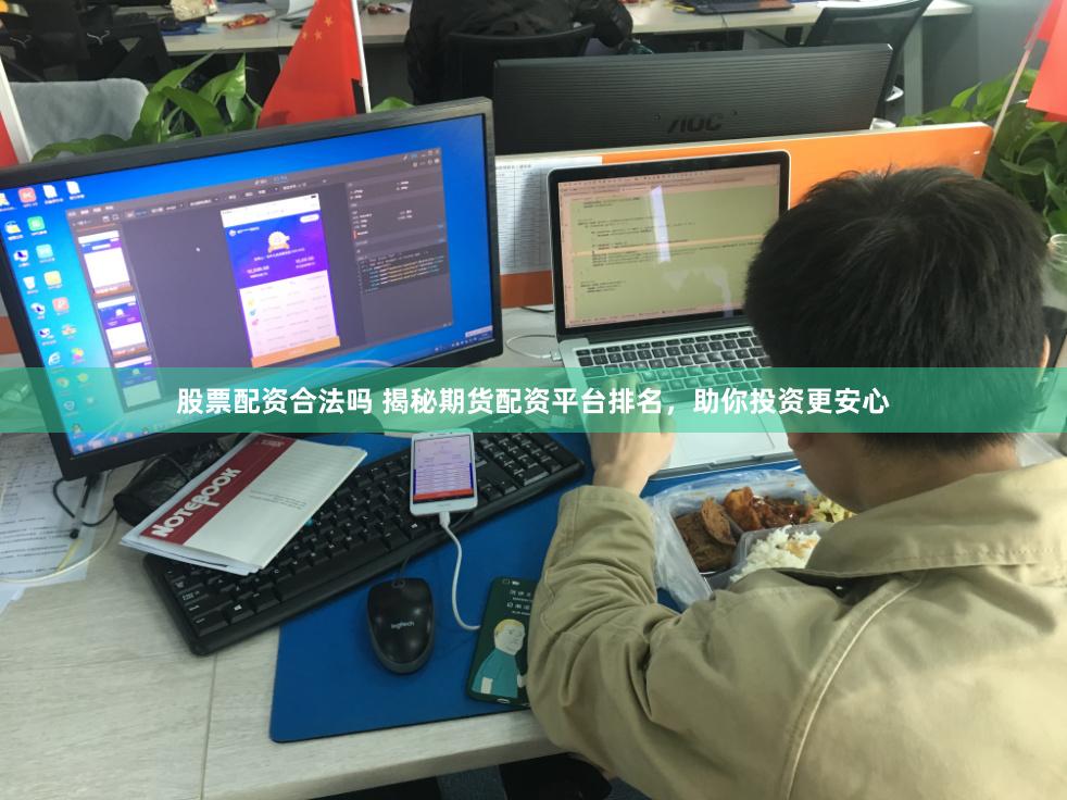 股票配资合法吗 揭秘期货配资平台排名，助你投资更安心